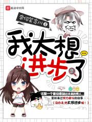 我太想进步了歌曲