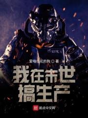 我在末世搞经营格格党