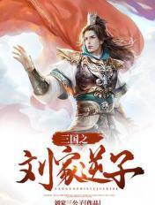 三国之刘家逆子_