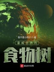漫威世界之树的起源