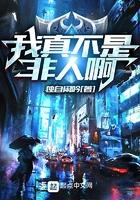 我真不是凡人