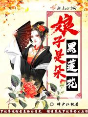 娘娘是朵黑心莲全集