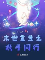 重生末世之并肩而行