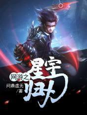 网游之星宿传说